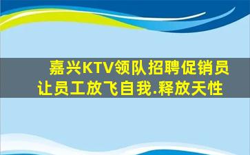 汕头KTV招聘