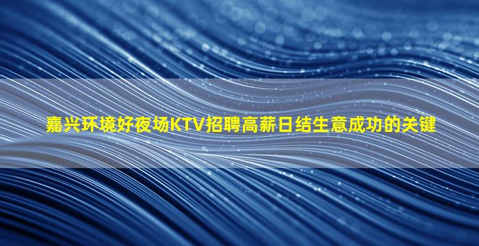 阜阳夜场招聘