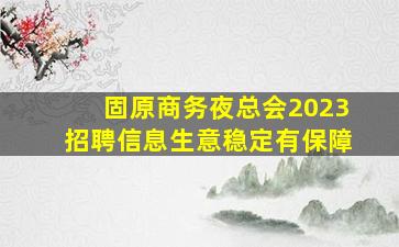 湖南夜场招聘