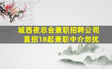 抚州夜场招聘