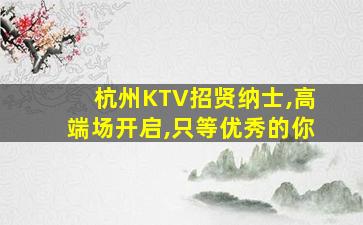 南阳KTV招聘
