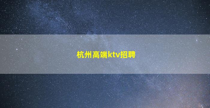 山南夜场招聘