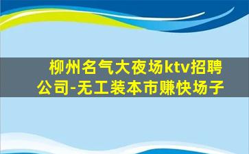 黑河夜总会招聘