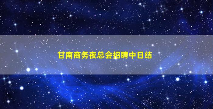 商洛夜场招聘