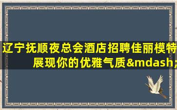 湖南夜总会招聘